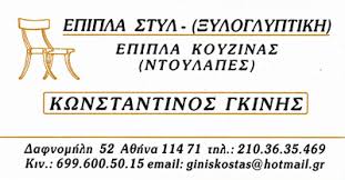 gkinis_kostas_2103635469_6996005015_epipla_athina11-1633150029.jpg