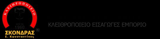 Σκόνδρας Κωνσταντίνος
