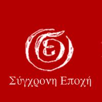 ΣΥΓΧΡΟΝΗ ΕΠΟΧΗ