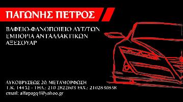 ΑΦΟΙ ΙΩΑΝΝΗ ΠΑΓΩΝΗ ΟΕ