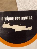 Ο ΓΥΡΟΣ ΤΣΗ ΚΡΗΤΗΣ (Ζουράρη Αικατερίνη)