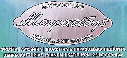 ΠΑΝΤΟΠΩΛΕΙΟ ΜΟΥΡΑΤΙΔΗΣ ΣΑΒ. ΣΕΡΑΦΕΙΜ