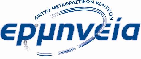 ΜΕΤΑΦΡΑΣΤΙΚΟ ΚΕΝΤΡΟ ΕΡΜΗΝΕΙΑ (ΠΕΤΣΑΚΗΣ ΙΩΑΝΝΗΣ)