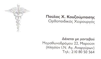 ΚΟΥΖΟΥΜΠΑΣΗΣ ΠΑΥΛΟΣ Χ.