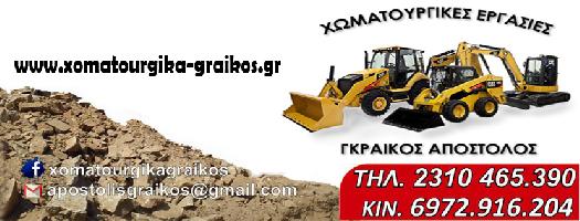 ΧΩΜΑΤΟΥΡΓΙΚΕΣ ΕΡΓΑΣΙΕΣ ΓΚΡΑΙΚΟΣ ΑΠΟΣΤΟΛΟΣ & ΥΙΟΣ