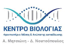 ΚΕΝΤΡΟ ΒΙΟΛΟΓΙΑΣ - ΝΟΥΤΣΟΠΟΥΛΟΣ Δ ΜΗΤΣΙΩΝΗ Α ΟΕ