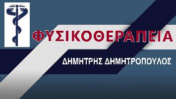 ΔΗΜΗΤΡΟΠΟΥΛΟΣ Σ. ΔΗΜΗΤΡΙΟΣ