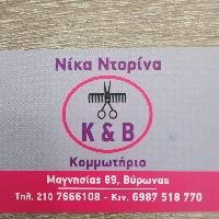 ΚΟΜΜΩΤΗΡΙΟ K & B - NIKA DORINA
