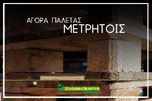 ΞΥΛΟΑΝΑΚΥΚΛΩΤΙΚΗ ΕΥΒΟΙΑΣ - ΜΠΑΡΩΤΑ ΙΩΑΝΝΑ & ΣΙΑ ΟΕ ( ΠΑΛΕΤΕΣ-ΟΙΚΟΔΟΜΙΚΑ ΥΛΙΚΑ-ΠΕΛΛΕΤ)