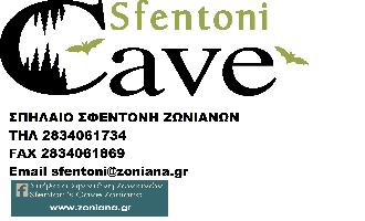 ΣΠΗΛΑΙΟ ΣΦΕΝΤΟΝΗ ΖΩΝΙΑΝΩΝ