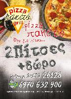ΠΑΚΕΤΟ GRILL - PIZZA