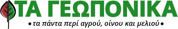 ΤΑ ΓΕΩΠΟΝΙΚΑ - ΜΟΣΧΟΒΙΔΗ ΓΕΩΡΓΙΑ