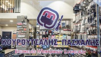 ΚΟΥΡΟΥΤΣΑΛΗΣ ΠΑΣΧΑΛΗΣ - ΕΠΙΣΚΕΥΕΣ ΟΙΚΙΑΚΩΝ ΣΥΣΚΕΥΩΝ ΛΑΡΙΣΑ