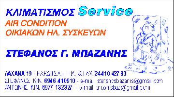 ΜΠΑΖΑΝΗΣ ΣΤΕΦΑΝΟΣ Γ.-ΨΥΚΤΙΚΟΣ ΕΠΙΣΚΕΥΗ ΟΙΚΙΑΚΩΝ ΛΕΥΚΩΝ ΣΥΣΚΕΥΩΝ