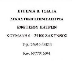 ΤΣΙΑΤΑ ΕΥΓΕΝΙΑ -  ΔΙΚΑΣΤΙΚΗ ΕΠΙΜΕΛΗΤΡΙΑ