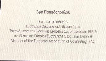 ΠΑΠΑΔΟΠΟΥΛΟΥ ΕΦΗ - ΨΥΧΟΛΟΓΟΣ