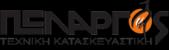 ΠΕΛΑΡΓΟΣ ΚΑΤΑΣΚΕΥΑΣΤΙΚΗ