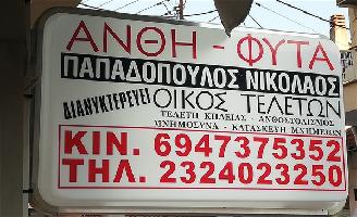 ΠΑΠΑΔΟΠΟΥΛΟΣ - ΓΡΑΦΕΙΟ ΤΕΛΕΤΩΝ - ΑΝΘΟΠΩΛΕΙΟ