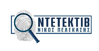 ΠΕΛΕΚΆΣΗΣ ΝΙΚΌΛΑΟΣ  & ΣΥΝΕΡΓΆΤΕΣ (Γραφείο Ιδιωτικών Ερευνών)