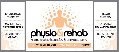 ΚΕΝΤΡΟ ΦΥΣΙΚΟΘΕΡΑΠΕΙΑΣ & ΑΠΟΚΑΤΑΣΤΑΣΗΣ-ΜΑΘΑΣ ΚΑΙ ΣΙΑ ΕΕ