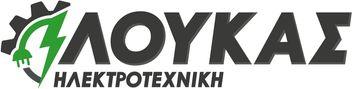 ΛΟΥΚΑΣ ΗΛΕΚΤΡΟΤΕΧΝΙΚΗ - ΒΑΣΙΛΕΙΟΣ ΕΠ. ΛΟΥΚΑΣ