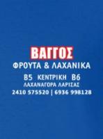 VAGGOS FRUITS ΦΡΟΥΤΑ & ΛΑΧΑΝΙΚΑ - ΚΟΛΠΟΥΖΗΣ ΕΥΑΓΓΕΛΟΣ