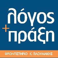 ΛΟΓΟΣ ΚΑΙ ΠΡΑΞΗ - ΦΡΟΝΤΙΣΤΗΡΙΟ ΜΕΣΗΣ ΕΚΠΑΙΔΕΥΣΗΣ
