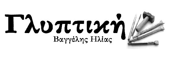 ΓΛΥΠΤΙΚΗ ΒΑΓΓΕΛΗΣ ΗΛΙΑΣ