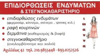 JOANNA RYBA | ΣΤΕΓΝΟΚΑΘΑΡΙΣΤΗΡΙΟ - ΕΠΙΔΙΟΡΘΩΣΕΙΣ ΕΝΔΥΜΑΤΩΝ | ΠΑΛΑΙΟ ΦΑΛΗΡΟ - ΝΟΤΙΑ ΠΡΟΑΣΤΙΑ