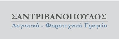 ACCOUNTAXES (ΣΑΝΤΡΙΒΑΝΟΠΟΥΛΟΣ ΧΡΗΣΤΟΣ