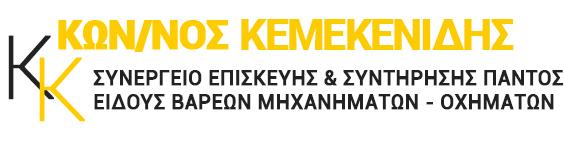 ΚΕΜΕΚΕΝΙΔΗΣ ΚΩΝΣΤΑΝΤΙΝΟΣ - ΕΠΙΣΚΕΥΗΣ & ΣΥΝΤΗΡΗΣΗΣ ΠΑΝΤΟΣ ΕΙΔΟΥΣ ΒΑΡΕΩΝ ΜΗΧΑΝΗΜΑΤΩΝ - ΟΧΗΜΑΤΩΝ ΚΑΒΑΛΑ