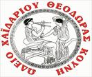 ΩΔΕΙΟ ΧΑΪΔΑΡΙΟΥ