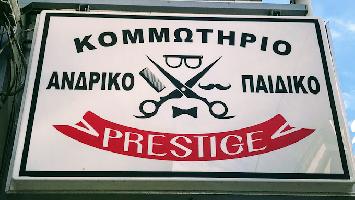 Prestige For Men - Barber Shop Κορυδαλλός