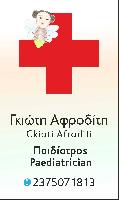 Γκιώτη Αφροδίτη Σ. | Παιδίατρος