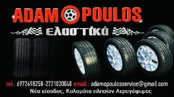 ΑΔΑΜΟΠΟΥΛΟΣ ΑΘΑΝΑΣΙΟΣ ΕΛΑΣΤΙΚΑ ΖΑΝΤΕΣ