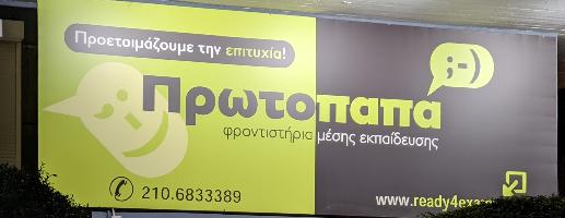 ΦΡΟΝΤΙΣΤΗΡΙΑ ΠΡΩΤΟΠΑΠΑ (Πρωτοπαπάς Γεώργιος Ι.)