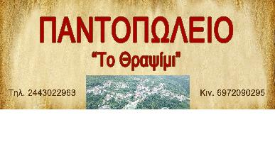 ΠΑΝΤΟΠΩΛΕΙΟ ΤΟ ΘΡΑΨΙΜΙ - ΛΙΑΤΣΟΣ ΛΑΜΠΡΟΣ