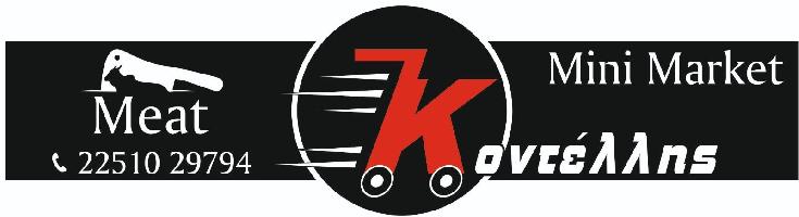 MEAT- MINI MARKET  ΚΟΝΤΕΛΛΗΣ
