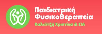 Παιδιατρική Φυσικοθεραπεία - Καλαϊτζή Χριστίνα & ΣΙΑ ΟΕ