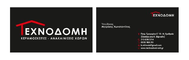 ΤΕΧΝΟΔΟΜΗ ΜΗΤΡΟΣΗΣ - ΤΕΧΝΟΔΟΜΗ ΜΟΝΟΠΡΟΣΩΠΗ Ι Κ Ε