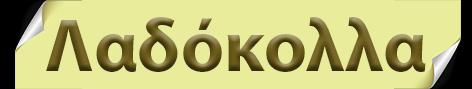 Ladókolla (Λαδόκολλα) - ΚΑΙΣΑΡΙΑΝΗ