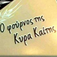 Ο ΦΟΥΡΝΟΣ ΤΗΣ ΚΥΡΑ ΚΑΙΤΗΣ - ΚΥΡΙΟΣ ΣΠΥΡΙΔΩΝ