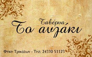 ΤΟ ΑΥΛΑΚΙ (Κόκαλης Δημήτριος Γ.)
