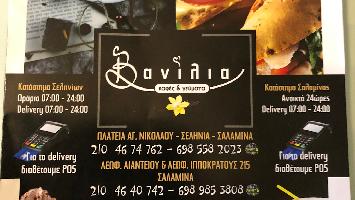 VANILLA PLUS - ΚΡΕΠΕΡΙ ΚΑΦΕ - ΣΑΛΑΜΙΝΑ