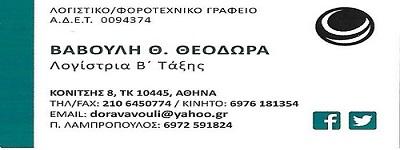 Βαβούλη Θεοδώρα - Λογιστικό Γραφείο