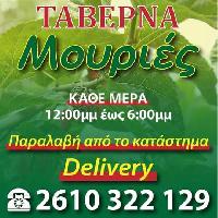 ΤΑΒΕΡΝΑ ΜΟΥΡΙΕΣ