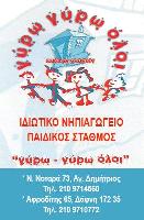 ΓΥΡΩ ΓΥΡΩ ΟΛΟΙ ΜΑΖΙ - ΧΡΥΣΑΝΘΗ ΚΟΝΤΟΥ ΚΑΙ ΣΙΑ ΟΕ