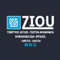 ΖΙΟΥ Υποβρύχιες - Αντλίες & Γεωργίκα Μηχανήματα