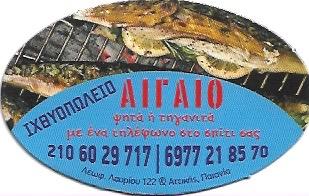 ΑΙΓΑΙΟ (Νικολοθανάσης Γεώργιος Σ.)