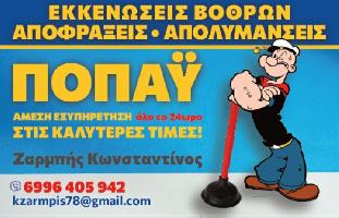 ΕΚΚΕΝΩΣΕΙΣ ΒΟΘΡΩΝ - ΜΕΤΑΦΟΡΕΣ ΛΥΜΑΤΩΝ ΖΑΡΜΠΗΣ ΚΩΝΣΤΑΝΤΊΝΟΣ